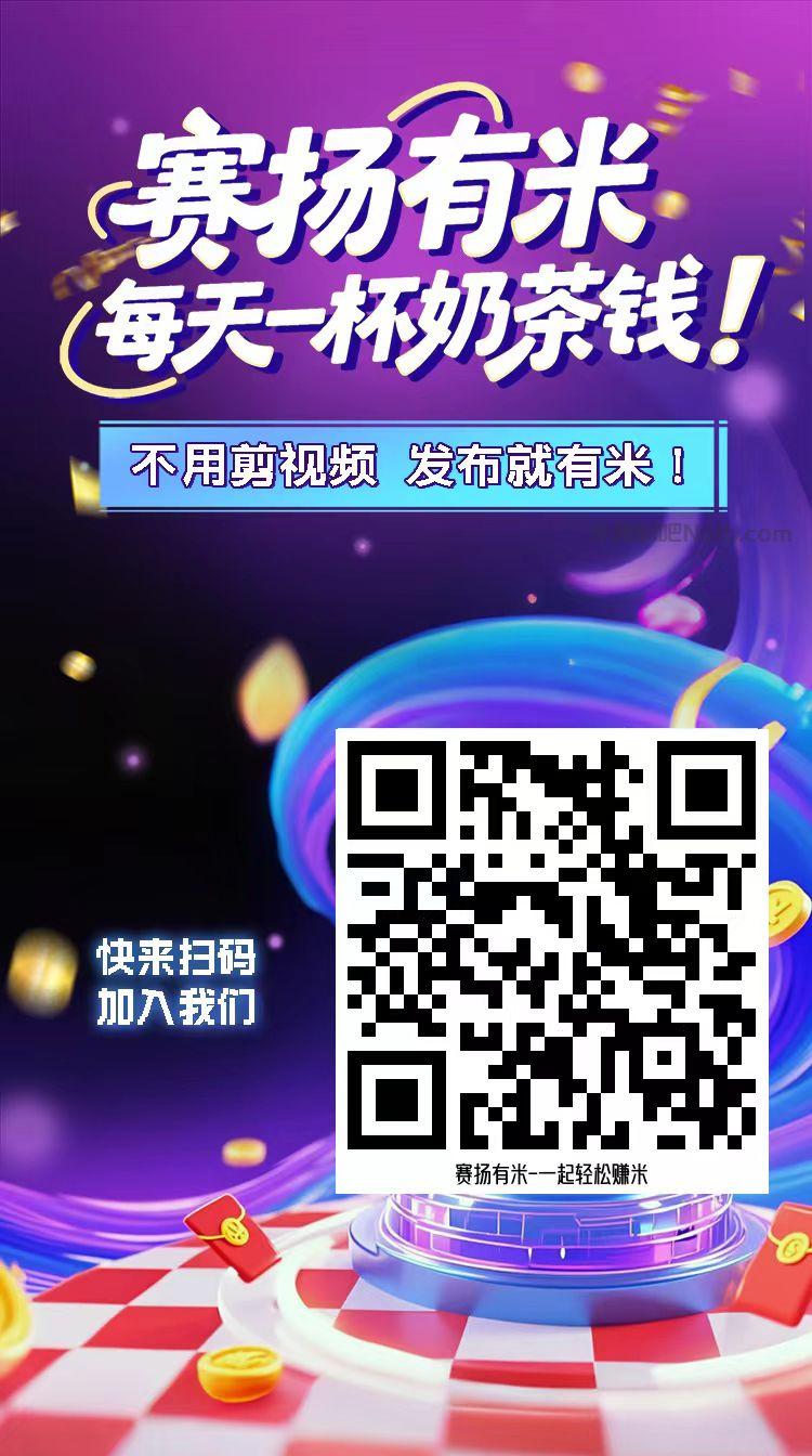 临汾【赛扬有米】宝妈学生居家线上视频代发兼职平台,0撸赚米项目 第4张 临汾【赛扬有米】宝妈学生居家线上视频代发兼职平台,0撸赚米项目 第4张