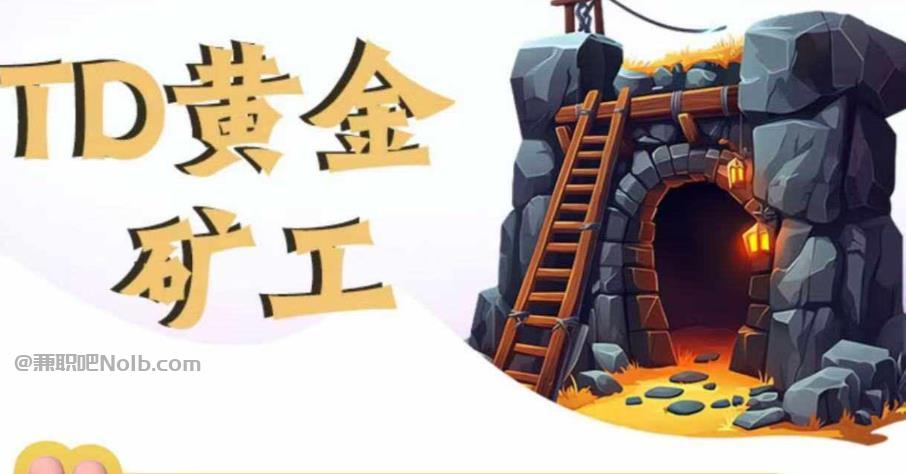 临汾首码网赚项目:TD黄金矿工赚钱是真的吗?